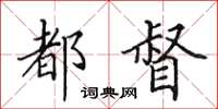 田英章都督楷書怎么寫