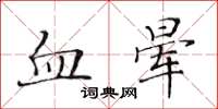 黃華生血暈楷書怎么寫