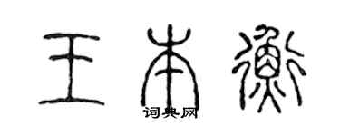 陳聲遠王本衡篆書個性簽名怎么寫