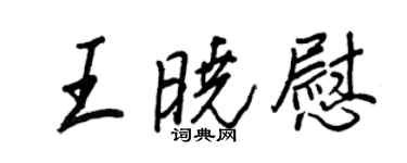王正良王曉慰行書個性簽名怎么寫