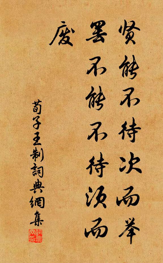 荀子賢能不待次而舉,罷不能不待須而廢。書法作品欣賞