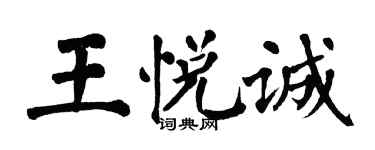 翁闓運王悅誠楷書個性簽名怎么寫