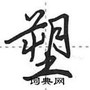 田英章寫的硬筆行書塑