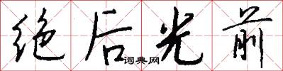 絕後光前怎么寫好看