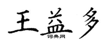 丁謙王益多楷書個性簽名怎么寫