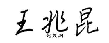 王正良王兆昆行書個性簽名怎么寫