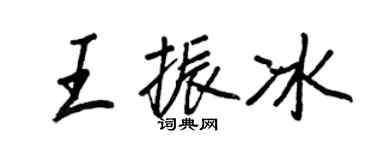 王正良王振冰行書個性簽名怎么寫