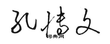 駱恆光孔博文草書個性簽名怎么寫