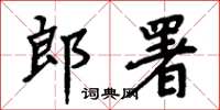 周炳元郎署楷書怎么寫