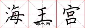 荊霄鵬海王宮楷書怎么寫
