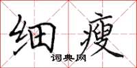 田英章細瘦楷書怎么寫