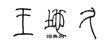 陳墨王地久篆書個性簽名怎么寫