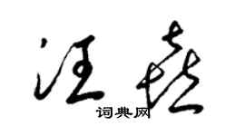 梁錦英汪喜草書個性簽名怎么寫