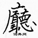 駱恆光寫的硬筆楷書廳