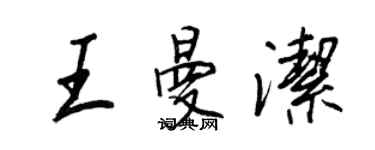 王正良王曼潔行書個性簽名怎么寫