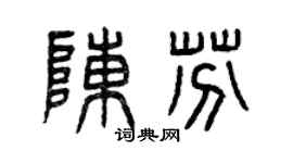 曾慶福陳芬篆書個性簽名怎么寫