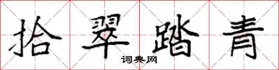 袁強拾翠踏青楷書怎么寫
