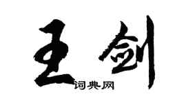 胡問遂王劍行書個性簽名怎么寫