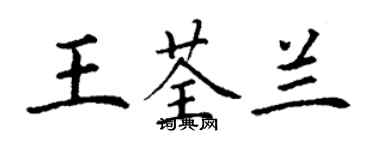 丁謙王荃蘭楷書個性簽名怎么寫