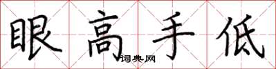 荊霄鵬眼高手低楷書怎么寫