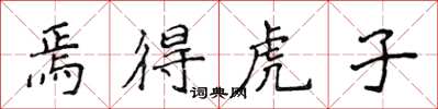 侯登峰焉得虎子楷書怎么寫