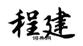 胡問遂程建行書個性簽名怎么寫