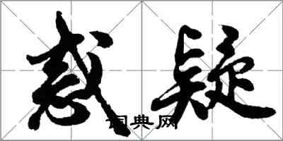 胡問遂惑疑行書怎么寫