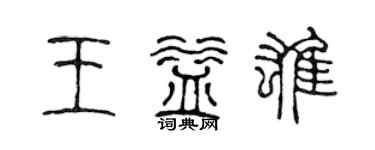 陳聲遠王益雄篆書個性簽名怎么寫