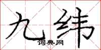 龐中華九緯楷書怎么寫
