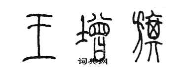 陳墨王增旗篆書個性簽名怎么寫