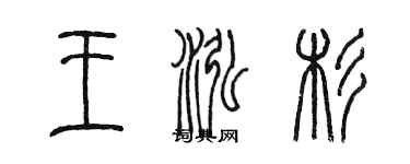 陳墨王泓杉篆書個性簽名怎么寫