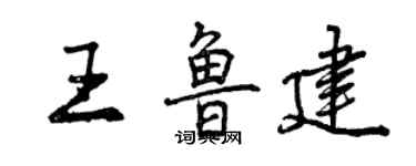 曾慶福王魯建行書個性簽名怎么寫