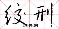 絞決的意思_絞決的解釋_國語詞典