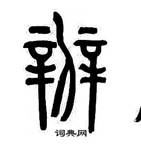 章太炎千字文中辨的寫法