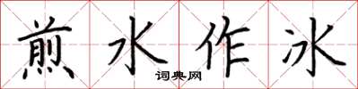 荊霄鵬煎水作冰楷書怎么寫
