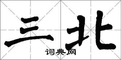 翁闓運三北楷書怎么寫