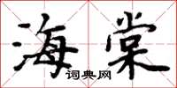 周炳元海棠楷書怎么寫