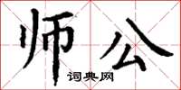 丁謙師公楷書怎么寫