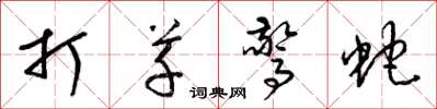 梁錦英打草驚蛇草書怎么寫