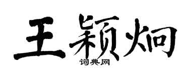 翁闓運王穎炯楷書個性簽名怎么寫