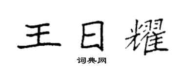 袁強王日耀楷書個性簽名怎么寫
