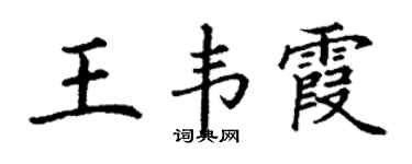 丁謙王韋霞楷書個性簽名怎么寫