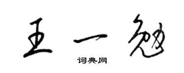 梁錦英王一勉草書個性簽名怎么寫