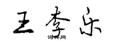 曾慶福王李樂行書個性簽名怎么寫