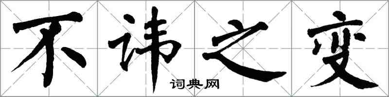 翁闓運不諱之變楷書怎么寫