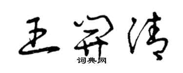 曾慶福王開清草書個性簽名怎么寫