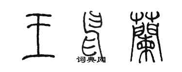 陳墨王申蘭篆書個性簽名怎么寫