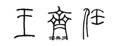 陳墨王齊任篆書個性簽名怎么寫