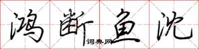 荊霄鵬鴻斷魚沈行書怎么寫