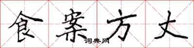 侯登峰食案方丈楷書怎么寫